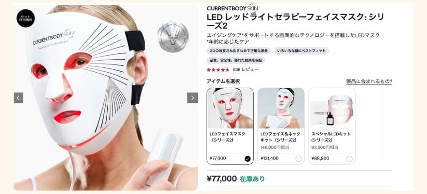 カレントボディのクーポン利用で【7,700円off】LEDライトセラピーマスク2