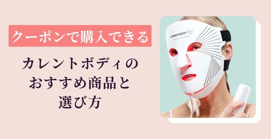 クーポンで購入できるカレントボディのおすすめ商品と選び方
