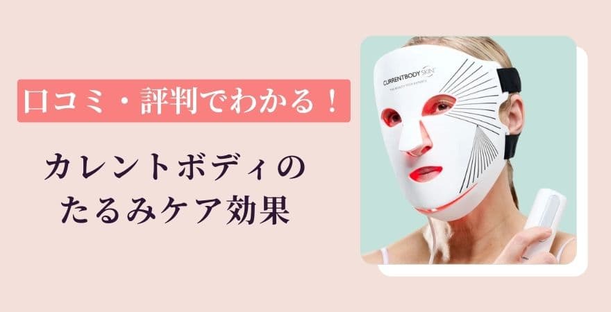 口コミ・評判でわかる！カレントボディLEDマスクのたるみケア効果