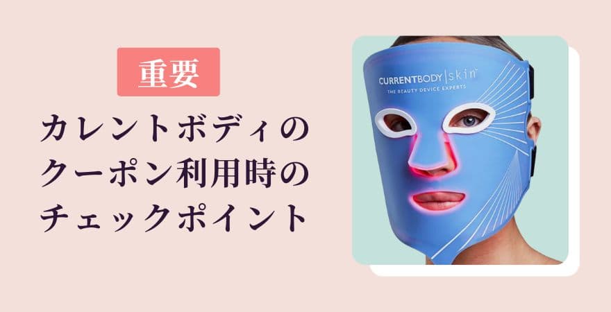 カレントボディのクーポン利用時のチェックポイント