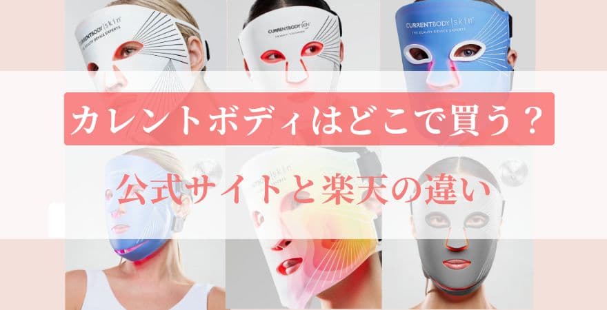 カレントボディLEDマスクはどこで買う？公式サイトと楽天の違い