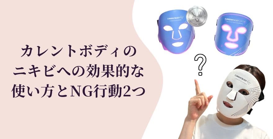 カレントボディLEDマスクのニキビへの効果的な使い方とNG行動2つ