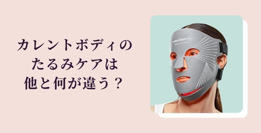 カレントボディLEDマスクのたるみケアは他と何が違う？