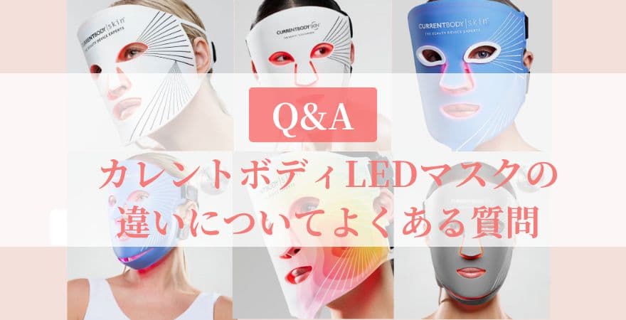 【Q&A】カレントボディLEDマスクの違いについてよくある質問