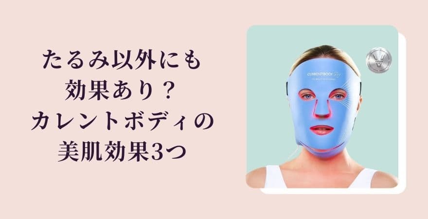 たるみ以外にも効果あり？カレントボディLEDマスクの美肌効果3つ