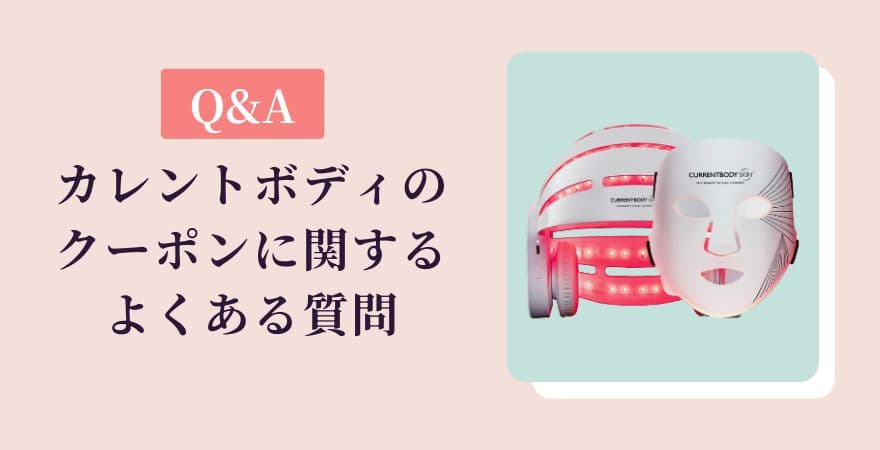 カレントボディのクーポンに関するよくある質問