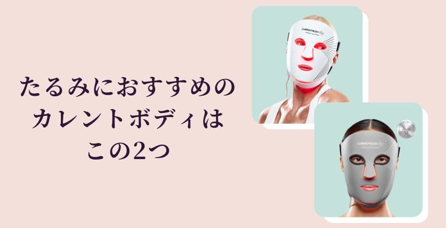 たるみにおすすめのカレントボディLEDマスクはこの2つ