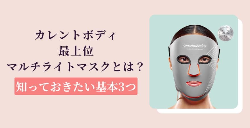 カレントボディ最上位LEDマルチライトマスクとは？知っておきたい基本3つ