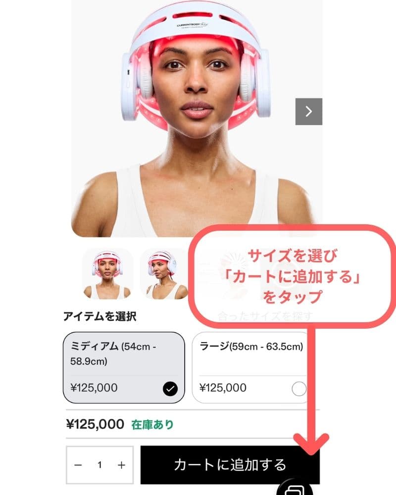 カレントボディ公式サイトへアクセスし、購入したいサイズ商品を選び、「カートに追加する」をタップ。