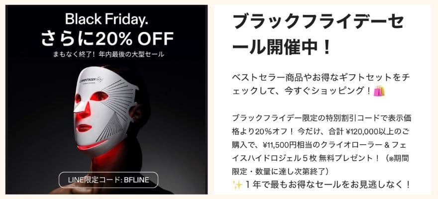 カレントボディ2025年ブラックフライデーセール┃公式LINEでの案内