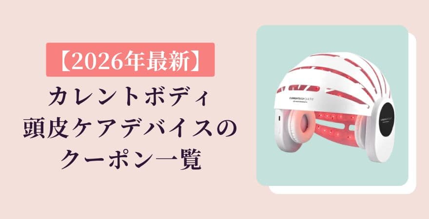 【2026年最新】カレントボディ頭皮ケアデバイスのクーポン一覧
