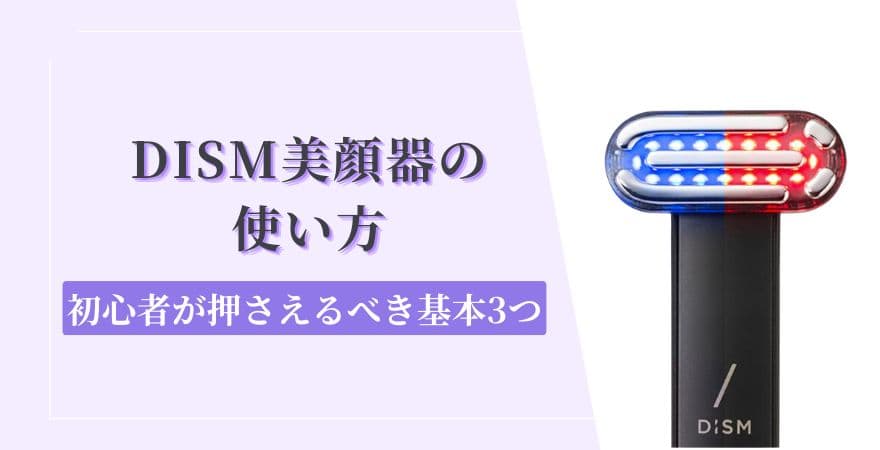 DISM(ディズム)美顔器の使い方【初心者が押さえるべき基本3つ】