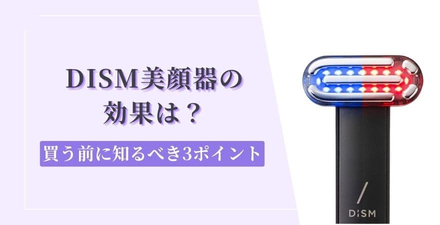 【結論】DISM(ディズム)美顔器の効果は？買う前に知るべき3ポイント