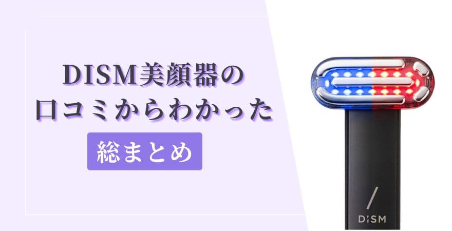 DISM(ディズム)美顔器の口コミからわかった総まとめ