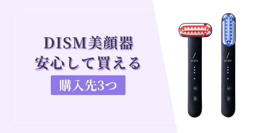 DISM(ディズム)美顔器を安心して買える購入先3つ