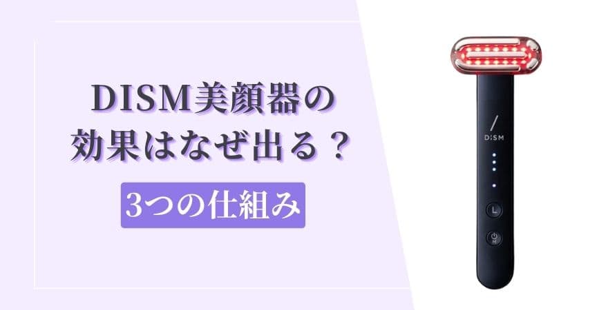 DISM(ディズム)美顔器の効果はなぜ出る？3つの仕組み