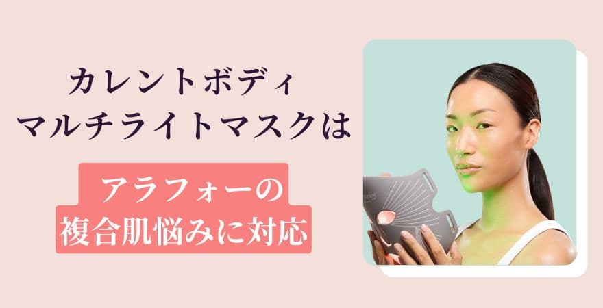 カレントボディLEDマルチライトマスクは【1台でアラフォーの複合肌悩みに対応】