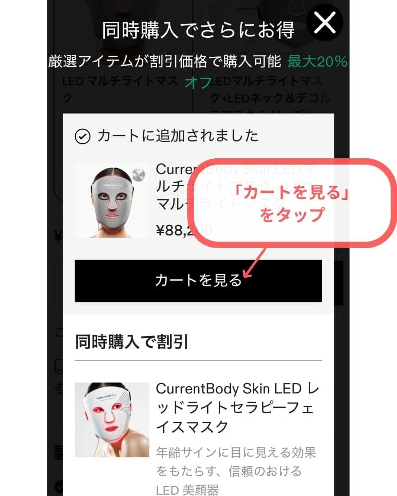 「カートを見る」をタップ
