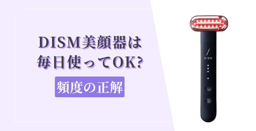 DISM(ディズム)美顔器は毎日使ってOK?頻度の正解