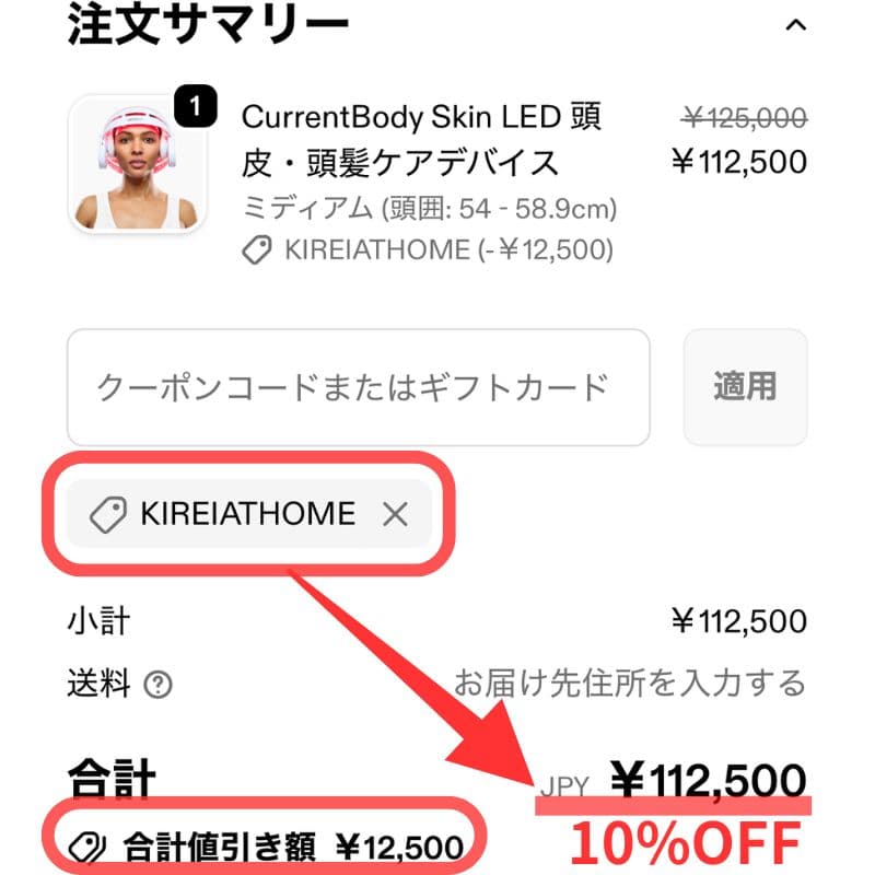 カレントボディLED頭皮・頭髪ケアデバイスはクーポン適用で10％OFF