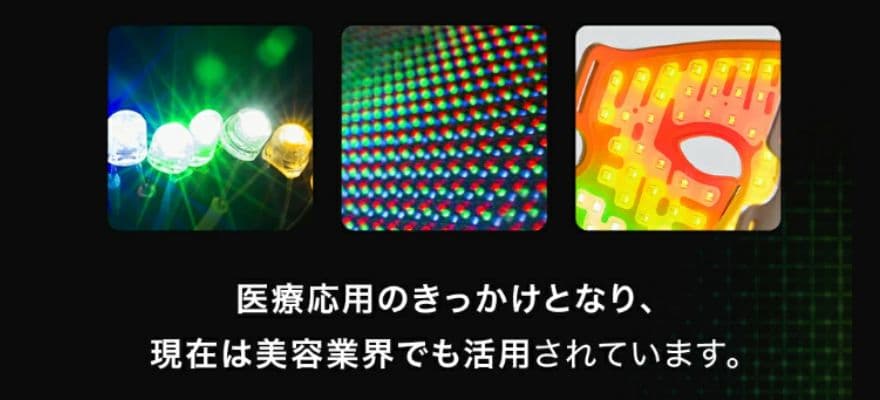 カレントボディLEDマスクに使われるLEDは美容医療でも活用されている技術