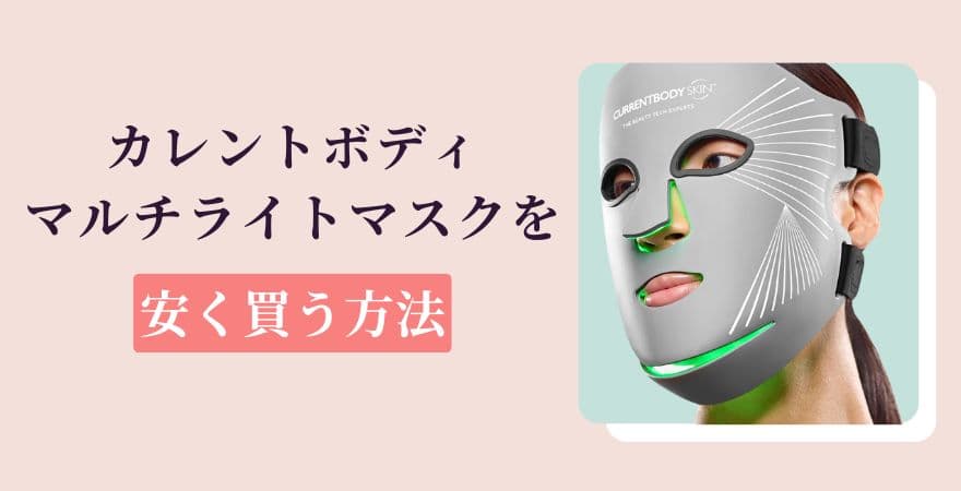 カレントボディLEDマルチライトマスクを安く買う方法