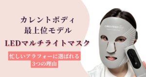 【1台で完結】カレントボディLEDマルチライトマスクがアラフォーに選ばれる理由3つ