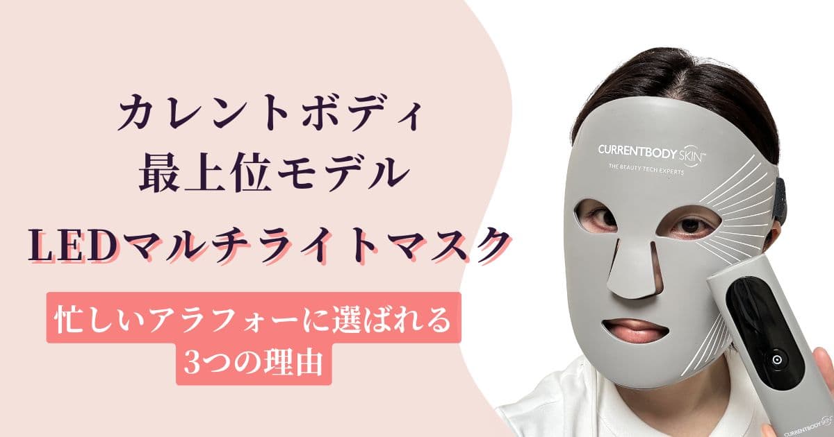 【1台で完結】カレントボディLEDマルチライトマスクがアラフォーに選ばれる理由3つ