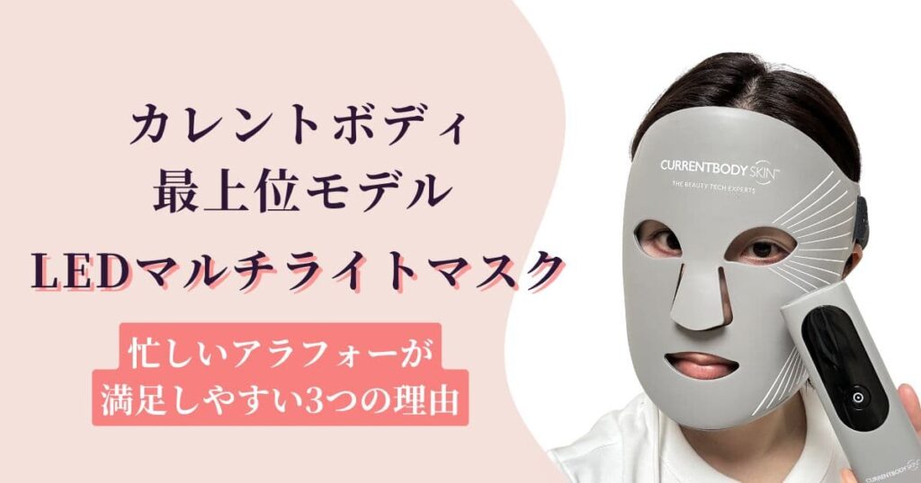 カレントボディ最上位LEDマルチライトマスク｜忙しいアラフォーが満足しやすい3つの理由