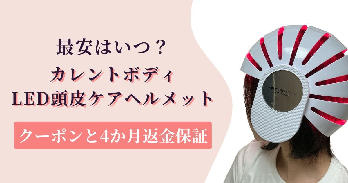 【最安】カレントボディLED頭皮ケアヘルメットのクーポンと4か月返金保証