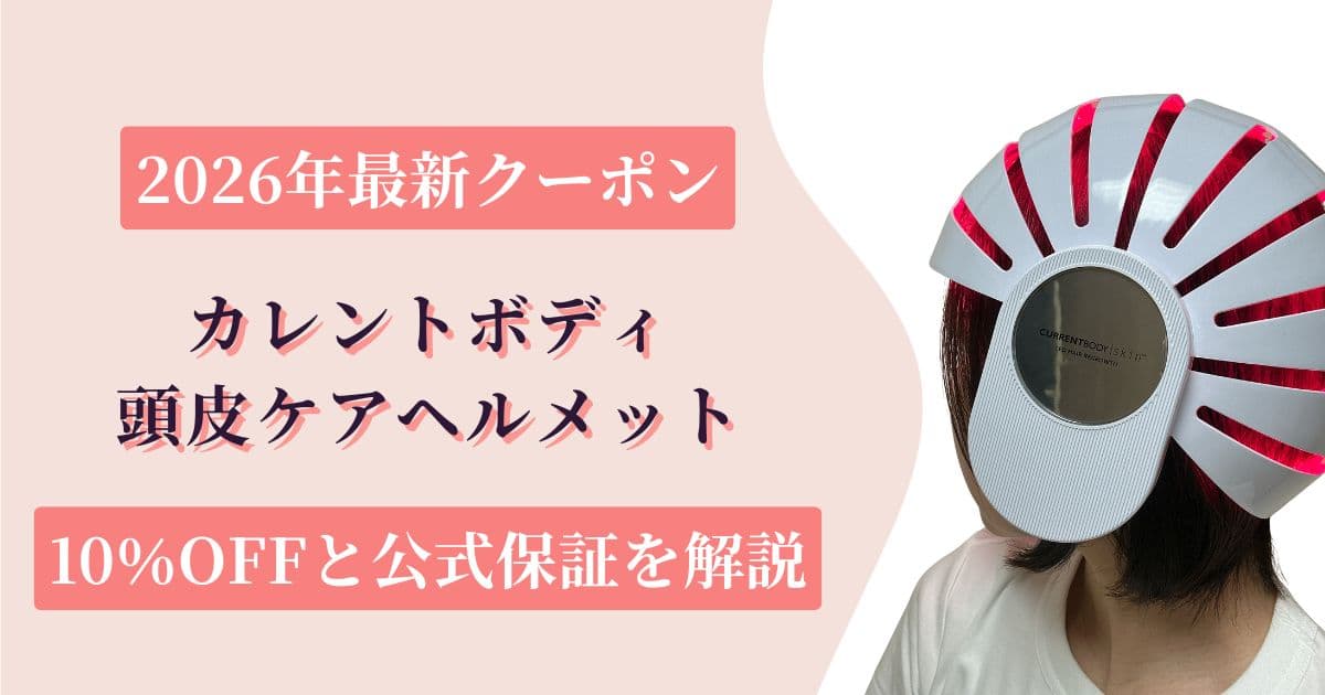 カレントボディ頭皮ケアヘルメットの2026年最新クーポン｜10％OFFと