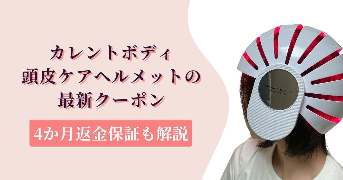 カレントボディ頭皮ケアヘルメットの最新クーポン｜4か月返金保証も解説