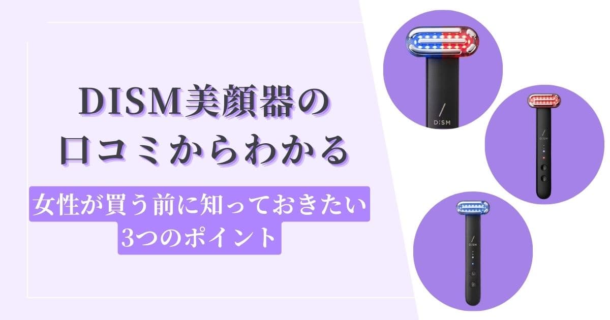 女性必見】DISM(ディズム)美顔器の口コミからわかる買う前に知っておき 