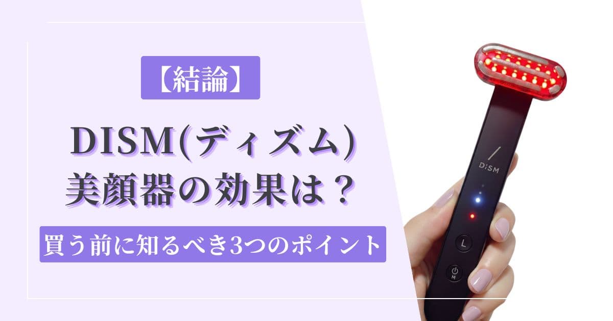 【結論】DISM(ディズム)美顔器の効果は？買う前に知るべき3ポイント