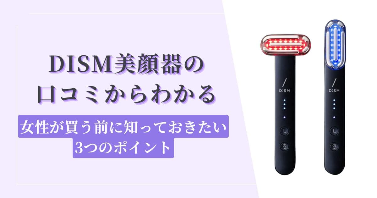 必見】DISM(ディズム)美顔器の口コミからわかる女性が買う前に知って