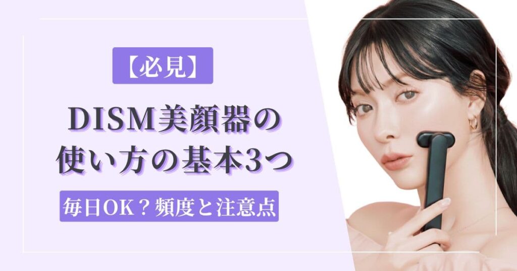 【必見】DISM美顔器の使い方の基本3つ｜毎日OK？頻度と注意点