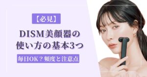 【必見】DISM美顔器の使い方の基本3つ｜毎日OK？頻度と注意点