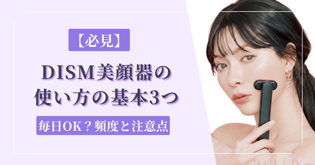 【必見】DISM美顔器の使い方の基本3つ｜毎日OK？頻度と注意点