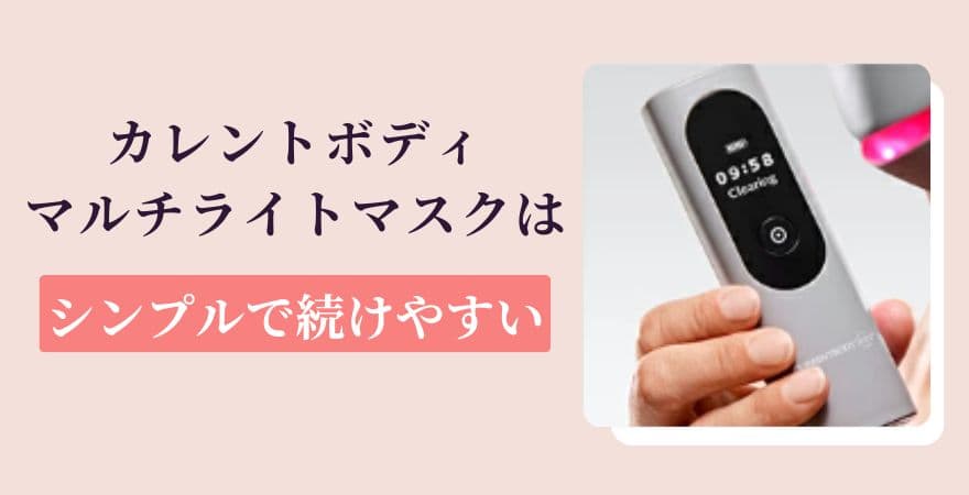 カレントボディLEDマルチライトマスクは【シンプルで続けやすい】