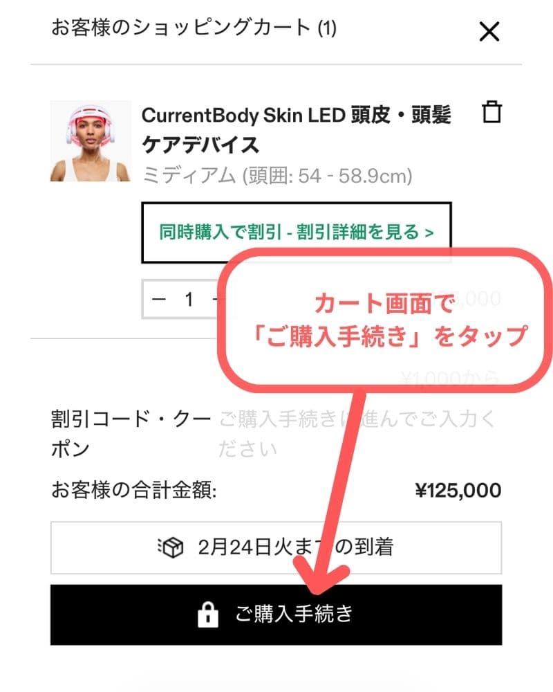 カート画面で「ご購入手続き」をタップ