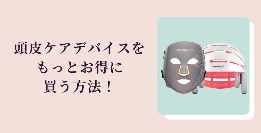 カレントボディ頭皮ケアデバイスをもっとお得に買う方法!