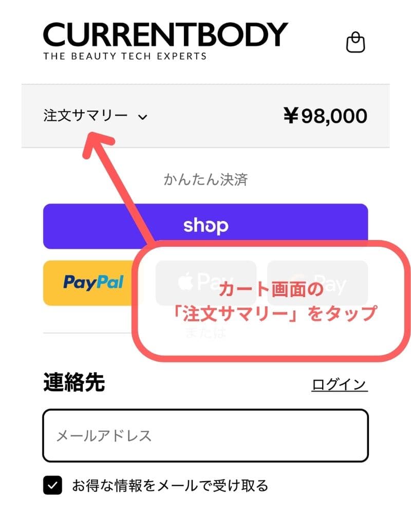 カート画面で「注文サマリー」をタップ
