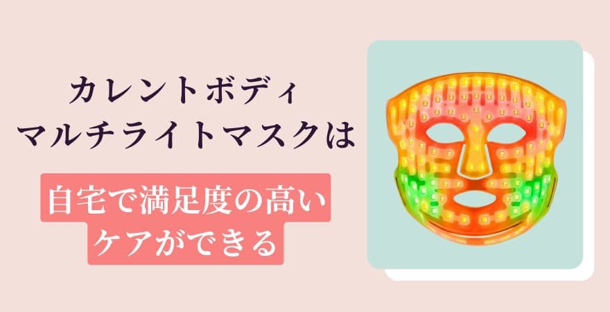 カレントボディLEDマルチライトマスクは【自宅で満足度の高いケアができる】