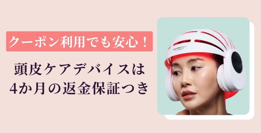 クーポン利用でも安心!頭皮ケアデバイスは4か月の返金保証つき