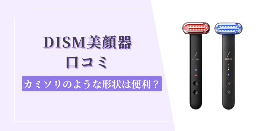 DISM(ディズム)美顔器口コミ【カミソリのような形状は便利？】