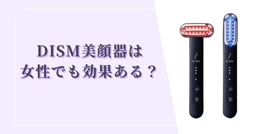 DISM(ディズム)美顔器は女性でも効果ある？