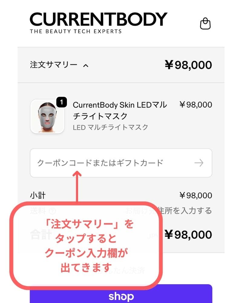 クーポン入力欄を確認