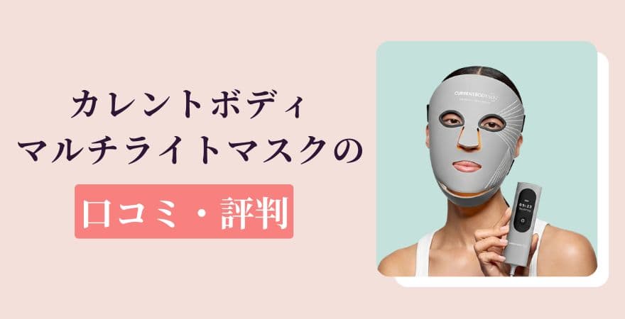 カレントボディLEDマルチライトマスクの口コミ・評判