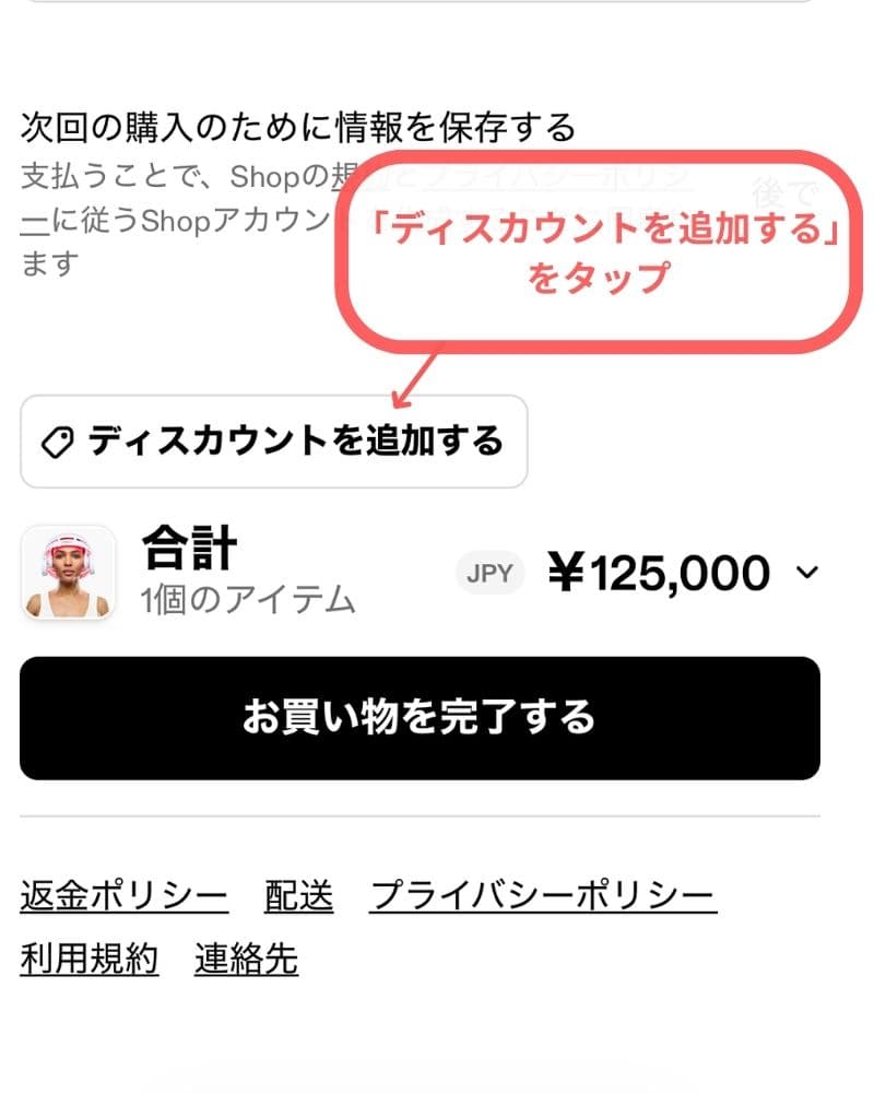 ページ最下部の「ディスカウントを追加」をタップ