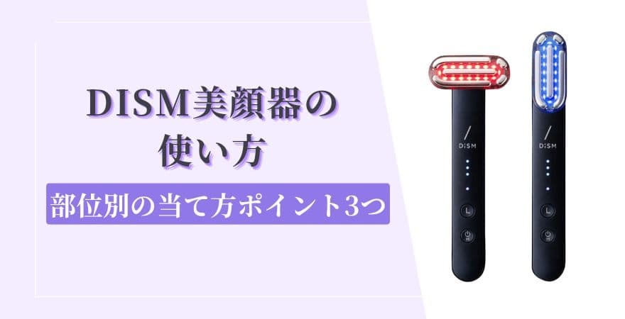 DISM(ディズム)美顔器の使い方【部位別の当て方ポイント3つ】